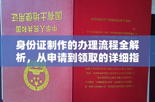 田家庵身份证制作的办理流程全解析，从申请到领取的详细指南
